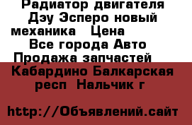 Радиатор двигателя Дэу Эсперо новый механика › Цена ­ 2 300 - Все города Авто » Продажа запчастей   . Кабардино-Балкарская респ.,Нальчик г.